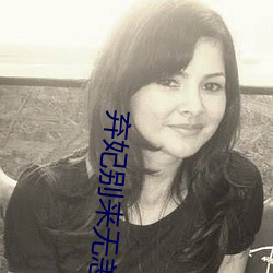 弃妃别来(lái)无恙(y¨¤ng)