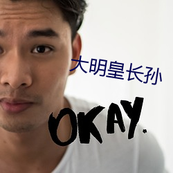 大明皇长孙