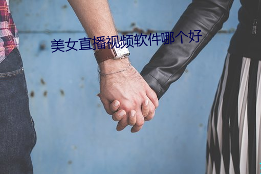 女直播视频软件哪个好