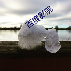 百度影(影)院