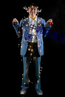 中韓高清無專碼區2021曰高清版資源