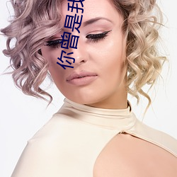 你曾是(是)我(我)唯一