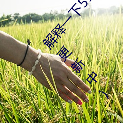 解釋一下51cg1.world吃瓜群衆(2023.4.6十大排名更新中)