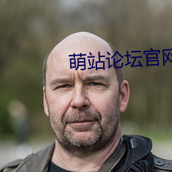 萌站論壇官網