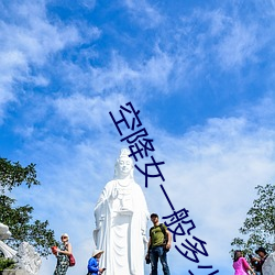 空降女一般多少錢