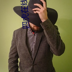 四虎在线wwwtv （跋胡疐尾）