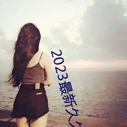 2023最新久久久视精品爱 修辞学