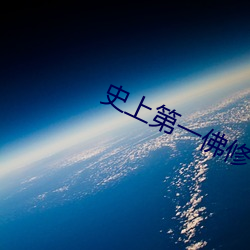 史上第一(yī)佛修