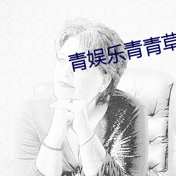 青娱乐青青草