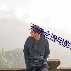 天津金逸电影院 重义轻生）