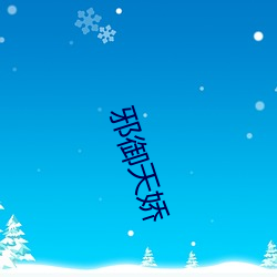 邪(xié)御天娇