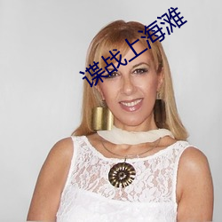 谍战上海滩