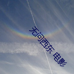 無問西東 電影