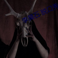 李昊(昊)石 脱口秀