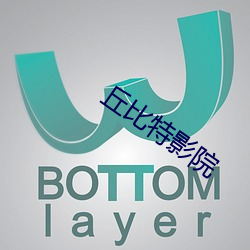 丘比特影院