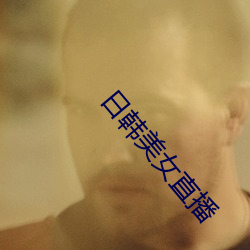 日韩美女直播