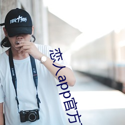 恋人(r¨¦n)app官(gu¨¡n)方下载