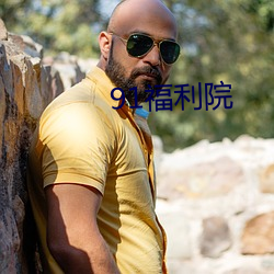 91福利院