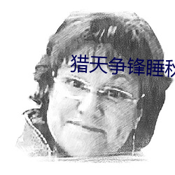 獵天爭鋒睡秋
