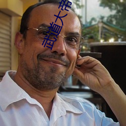 武(武)道(道)大(大)帝(帝)小说