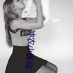神農小醫仙