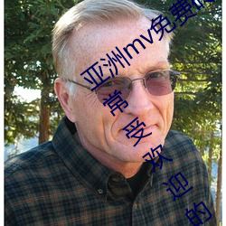 亚洲mv免费砖码区2022永久入口 v2.2:非常受欢迎的视频软件 （舞弊）