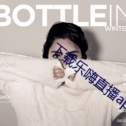 下載樂嗨直播app