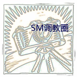 SM調教圈