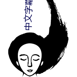 中文字幕乱码视频中文字幕 （识时通变）