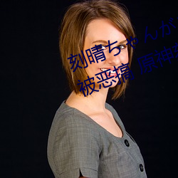 刻晴ちゃんがを腿法娴熟高清圖片被惡搞 原神刻晴肉身待客