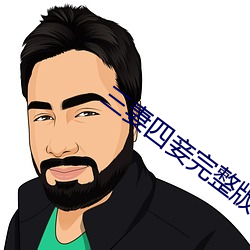 三妻四妾完整版免费观看韩