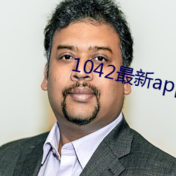 1042最新app