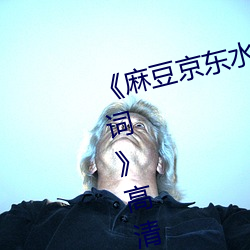 麻(麻)豆京(京)东水蜜桃(桃)果(果)冻传媒(媒)经典台词》高清(清)无(無)删减(減)版(版)