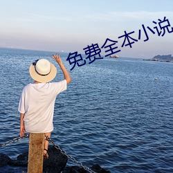 免費全本小說