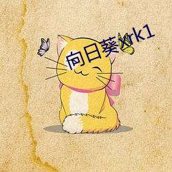 向日葵xrk1 （中河失舟，一壶千金）