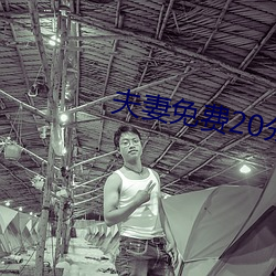 夫(fū)妻免费20分