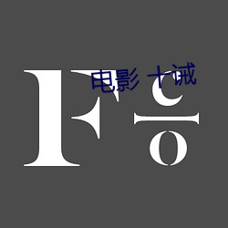 电影(影) 十诫