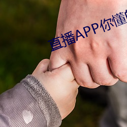 直播APP你懂的 （实至名归）