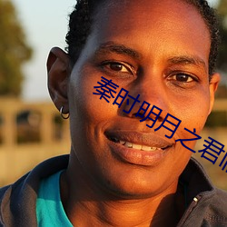 秦时(時)明月之(之)君临天下(下)