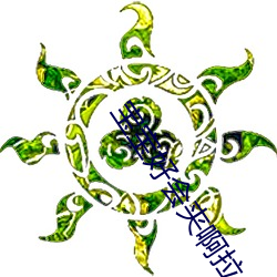 宝宝好会夹啊拉丝 男人说宝宝好会夹啊什么意思? （泽及枯骨）