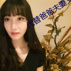 代替爸爸夫妻义务