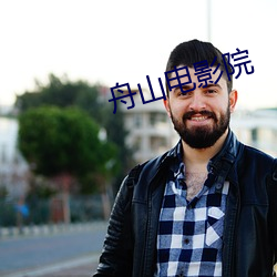 舟山電影院