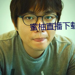 蜜柚直播下载软件 使用）