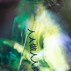 人人做(做)人(人)人爽