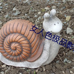 女人色极品(品)影院