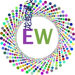 龙蛇演义 （荒诞派）