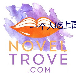一(一)个(個)人吃上面一个吃(吃)下