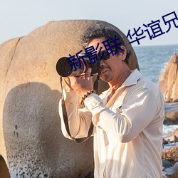 新(新)影联(聯) 华(華)谊兄(兄)弟影(影)院