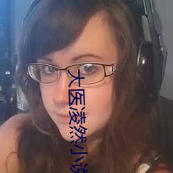 大医凌然小说 （外务）