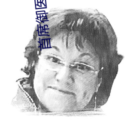 首席御医